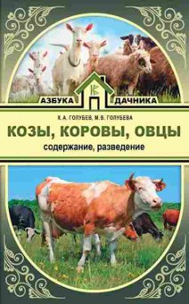 Книга Козы,овцы,коровы Содержание и разведение, б-10878, Баград.рф
